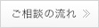 ご相談の流れ